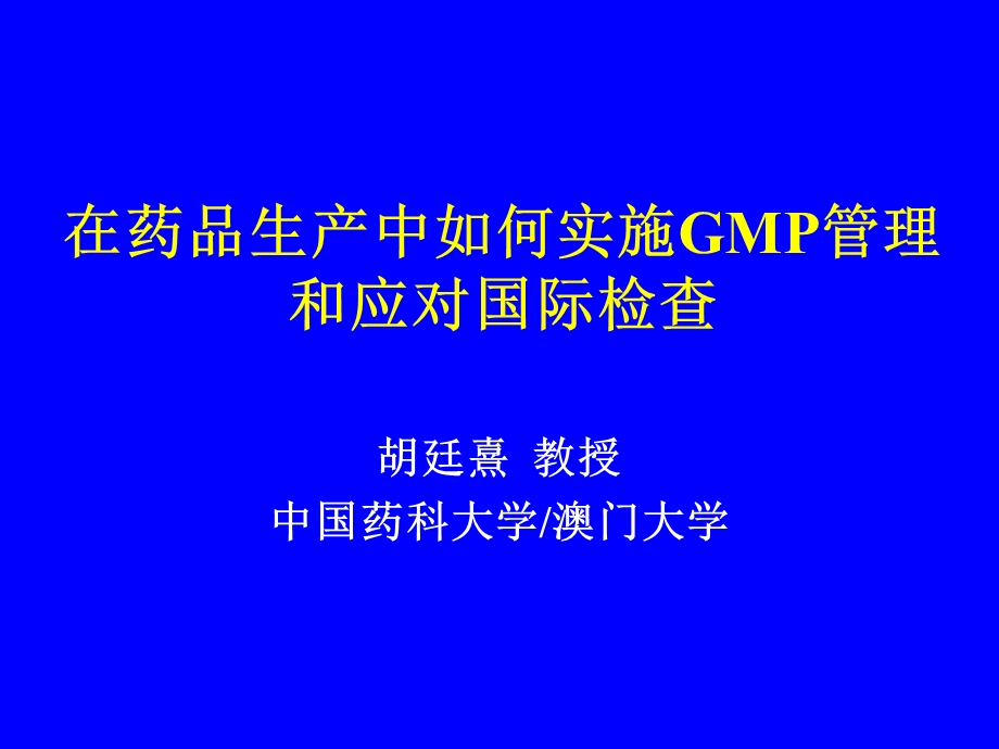 在药品生产中如何实施GMP管理课件.ppt_第1页