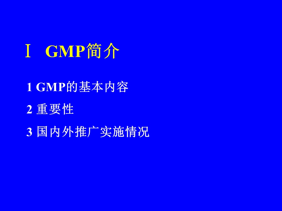 在药品生产中如何实施GMP管理课件.ppt_第2页