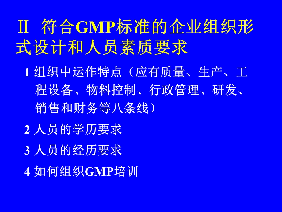 在药品生产中如何实施GMP管理课件.ppt_第3页