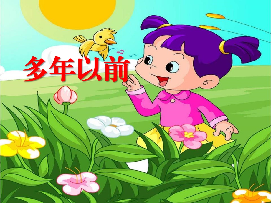 多年以前-课件.ppt_第1页