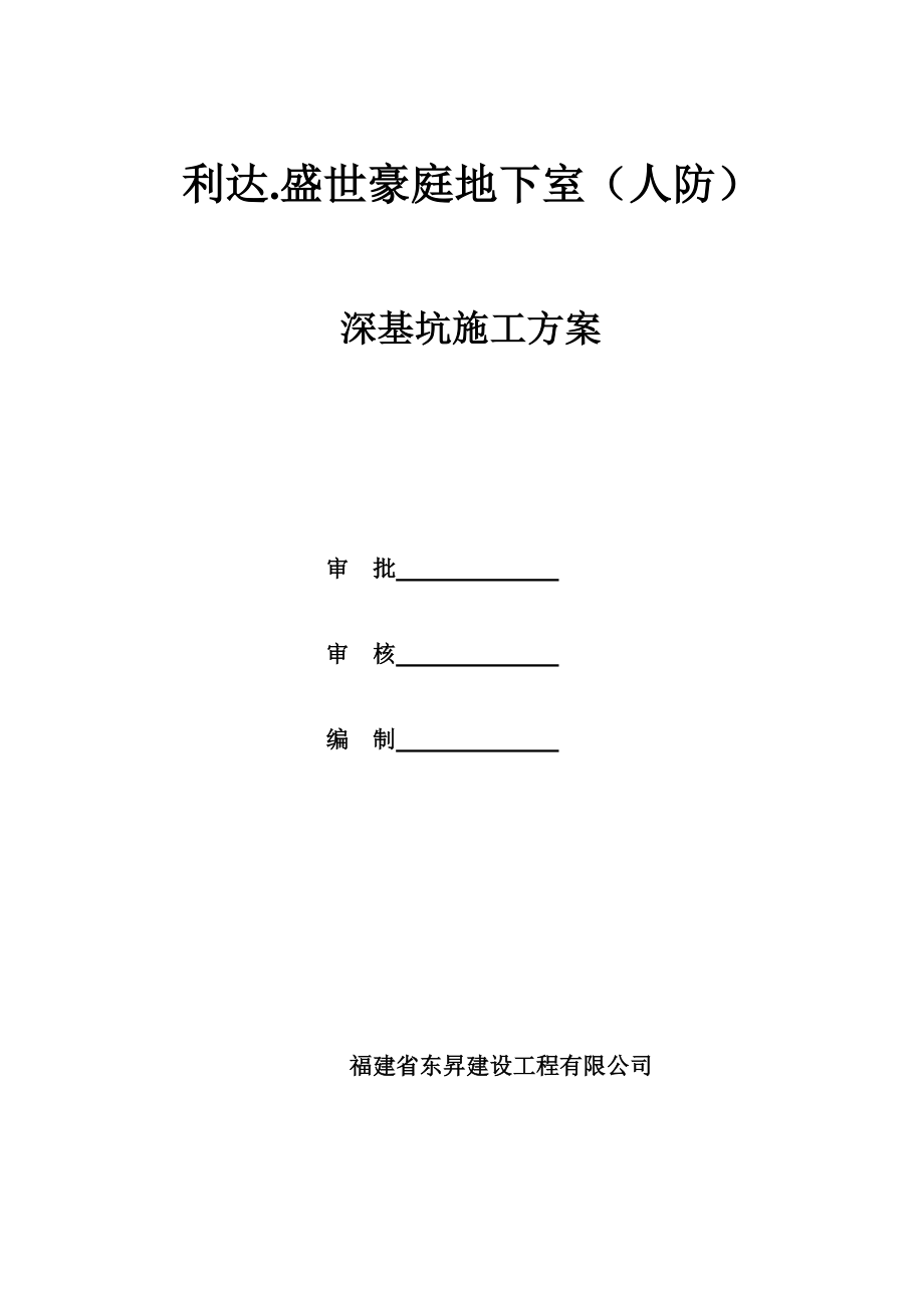 利达盛世豪庭地下室深基础专家论证.doc_第1页