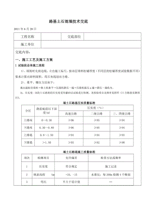 路基土石混填技术交底灌砂法.doc