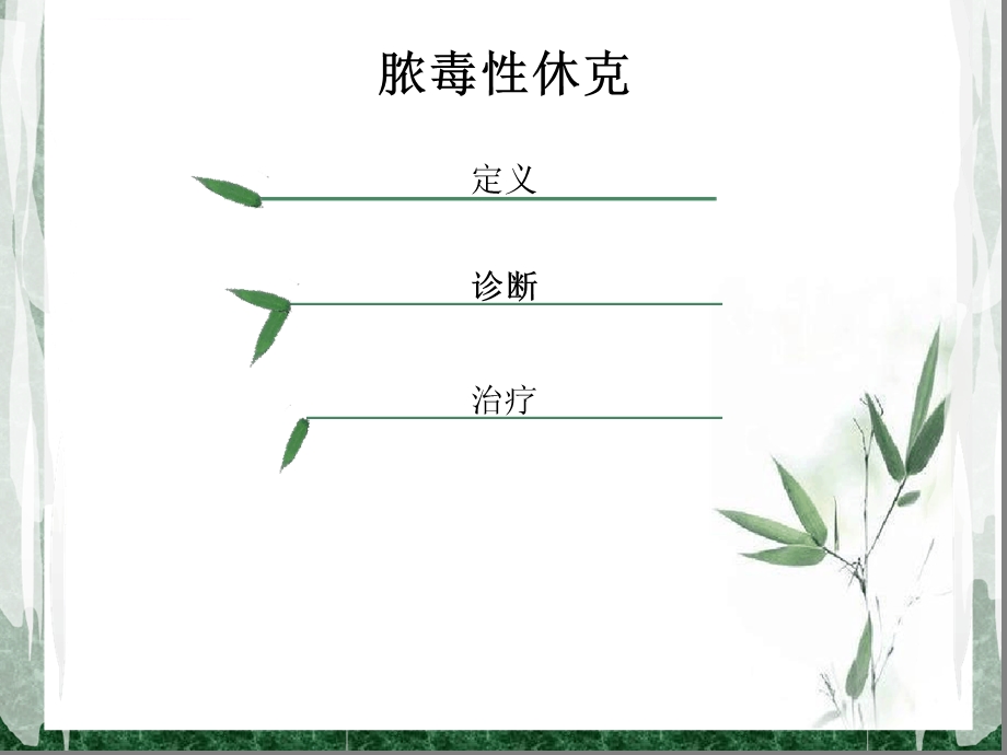 儿童脓毒性休克ppt课件.ppt_第2页