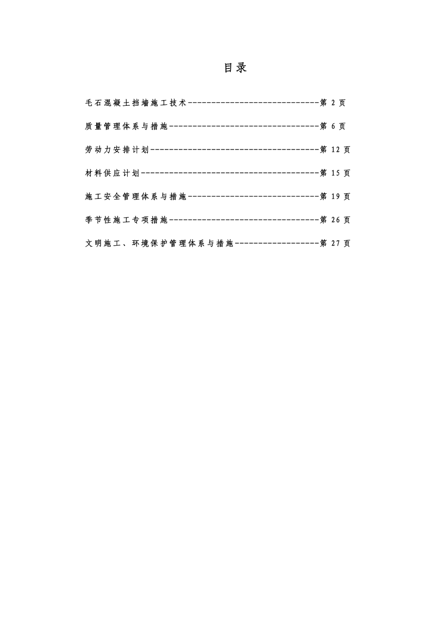 大体积毛石混凝土挡墙施工技术方案.doc_第1页