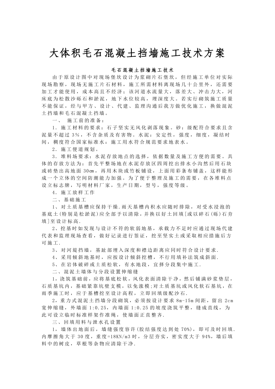 大体积毛石混凝土挡墙施工技术方案.doc_第2页