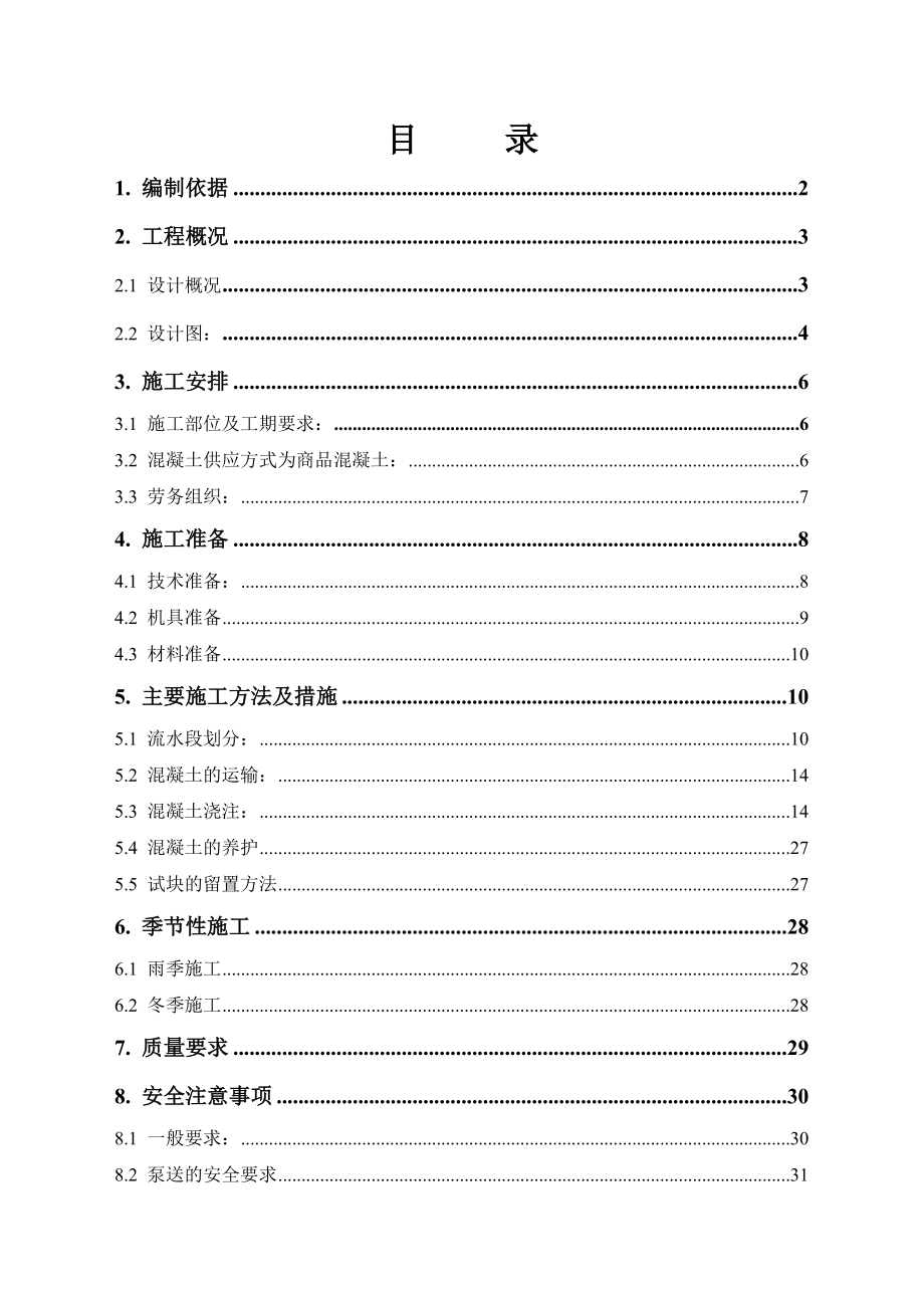 混凝土施工方案(长城杯).doc_第1页