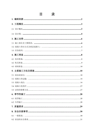 混凝土施工方案(长城杯).doc