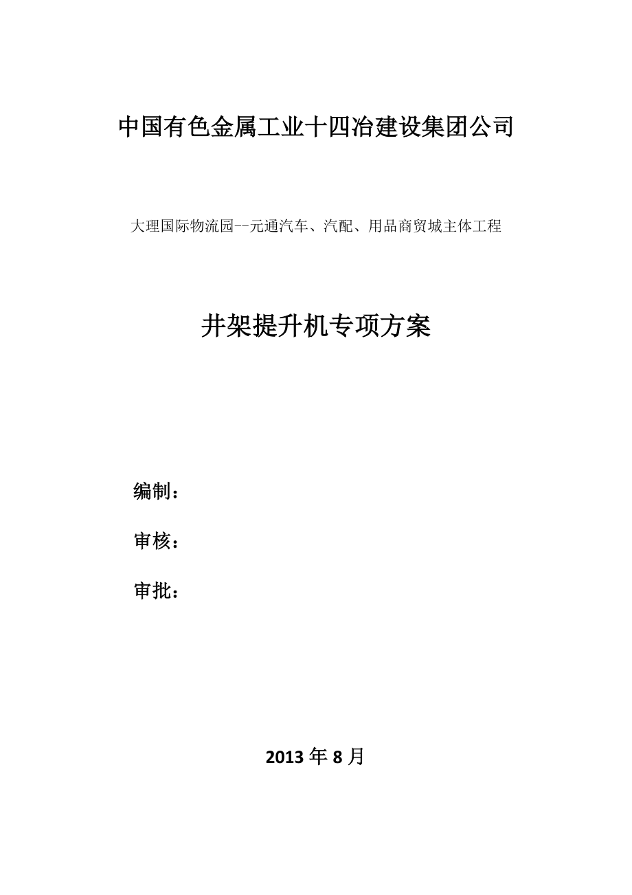 大理国际物流园元通汽车、汽配、用品商贸城主体工程井架提升机专项施工方案.doc_第1页