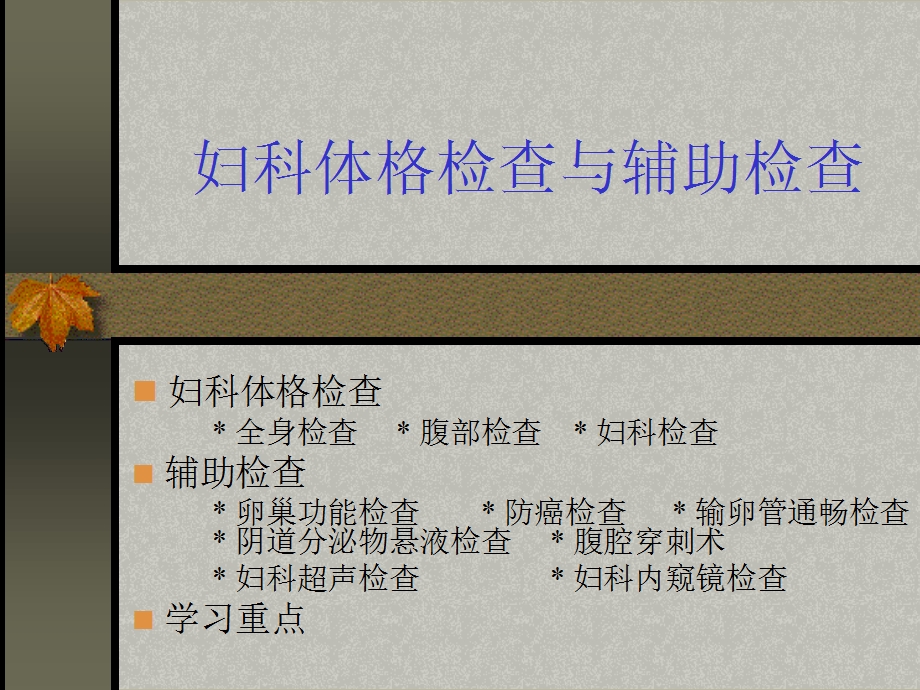 妇科体格检查汇总课件.ppt_第1页