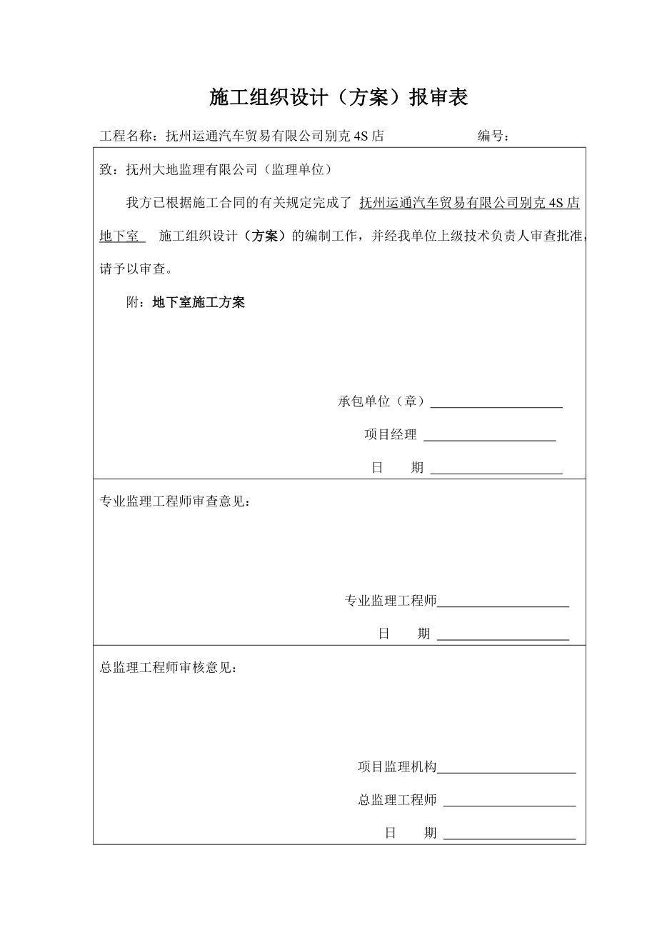 抚州别克4S店地下室施工方案.doc_第2页