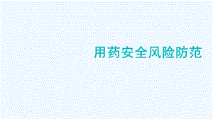 护理安全用药及管理课件.ppt