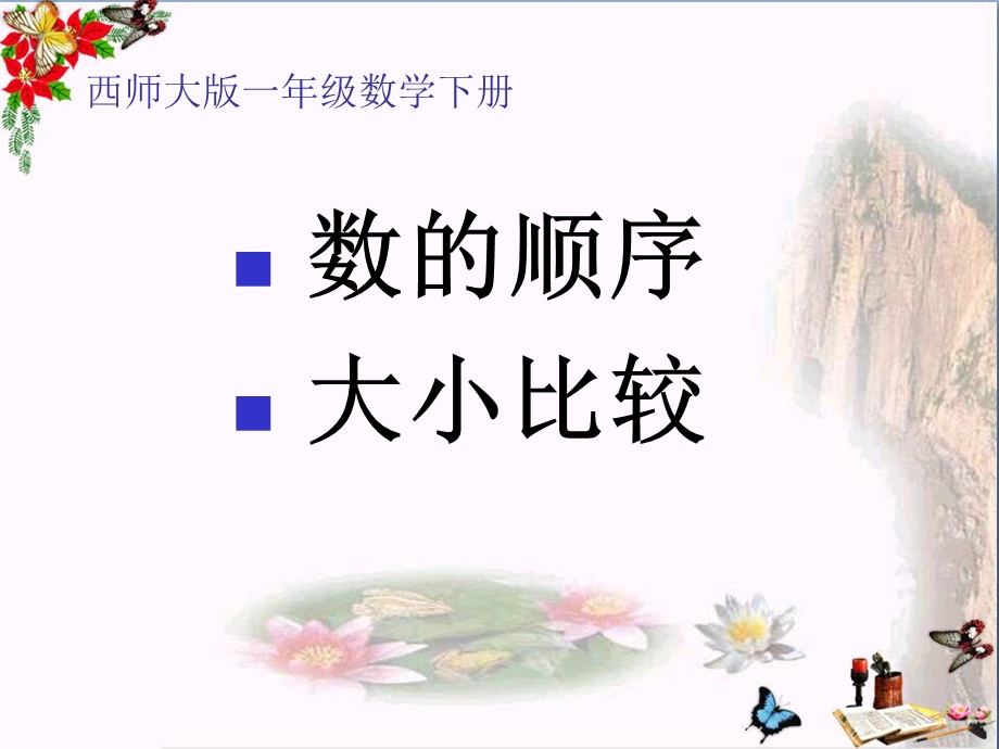 数的顺序-大小比较-100以内数的认识课件.ppt_第1页