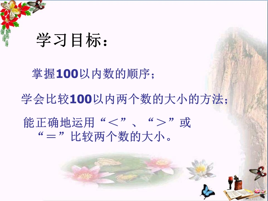 数的顺序-大小比较-100以内数的认识课件.ppt_第2页