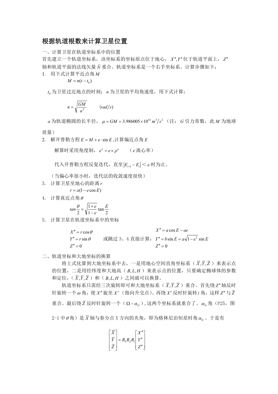 根据轨道根数来计算卫星位置.doc_第1页