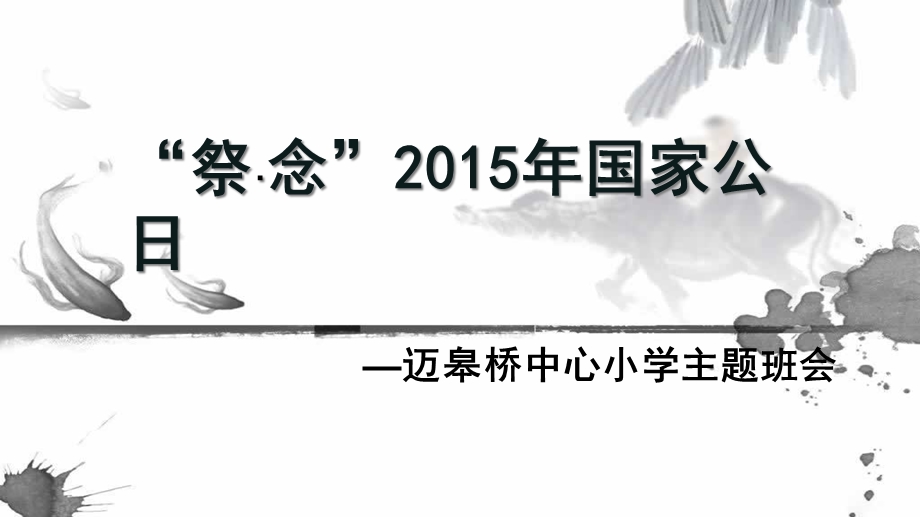 国家公祭日主题班队会课件.pptx_第1页