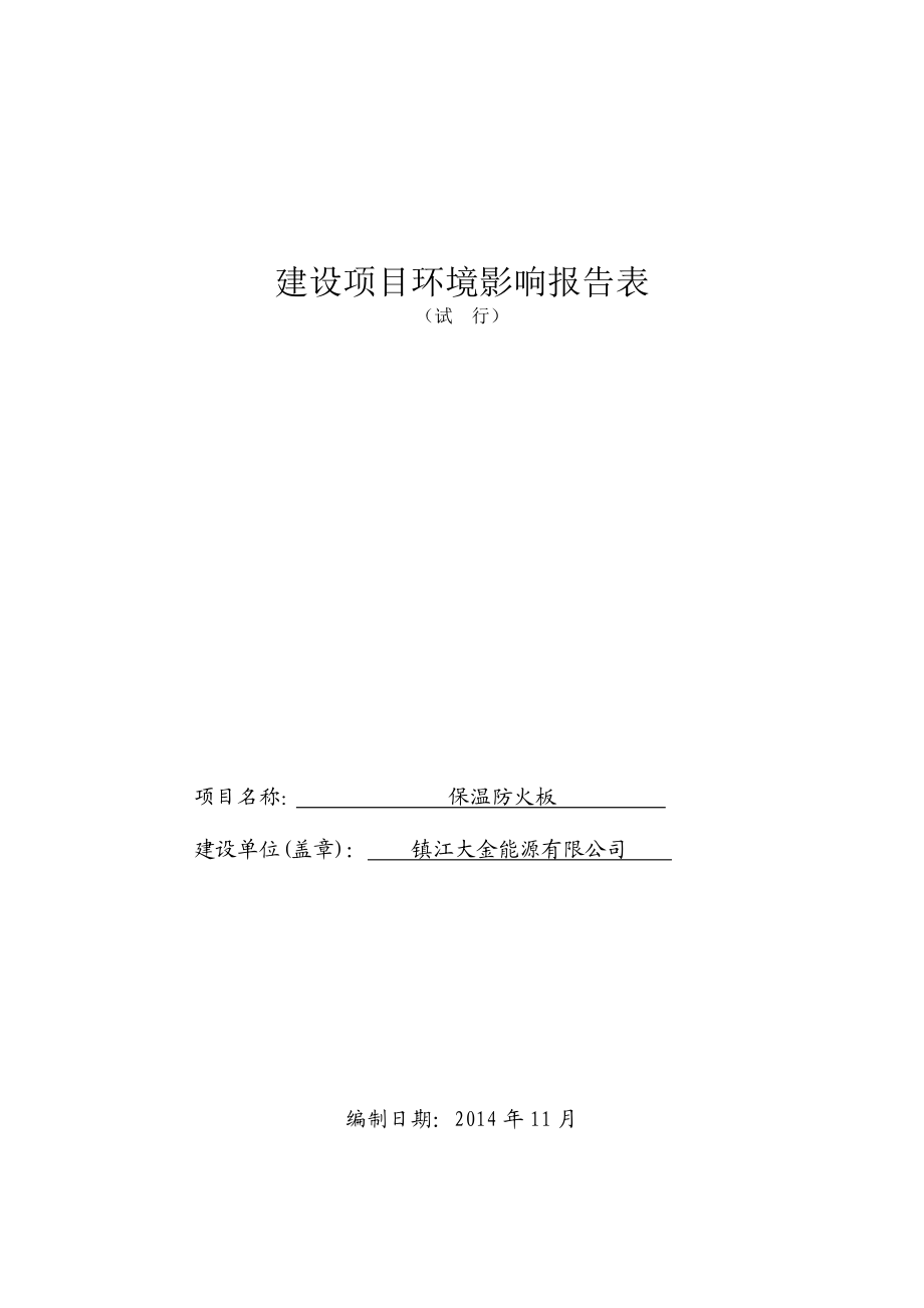 镇江大金能源有限公司保温防火板项目（报告表）.doc_第1页