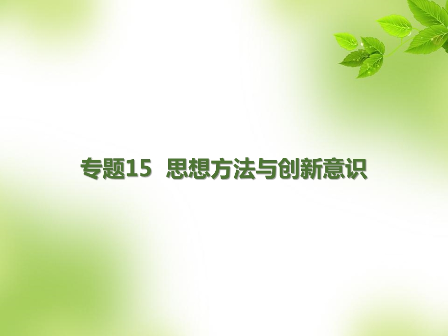 思想方法与创新意识课件-通用.ppt_第1页