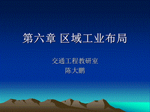 区域工业布局课件.ppt