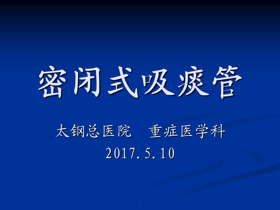 密闭式吸痰课件.ppt_第1页