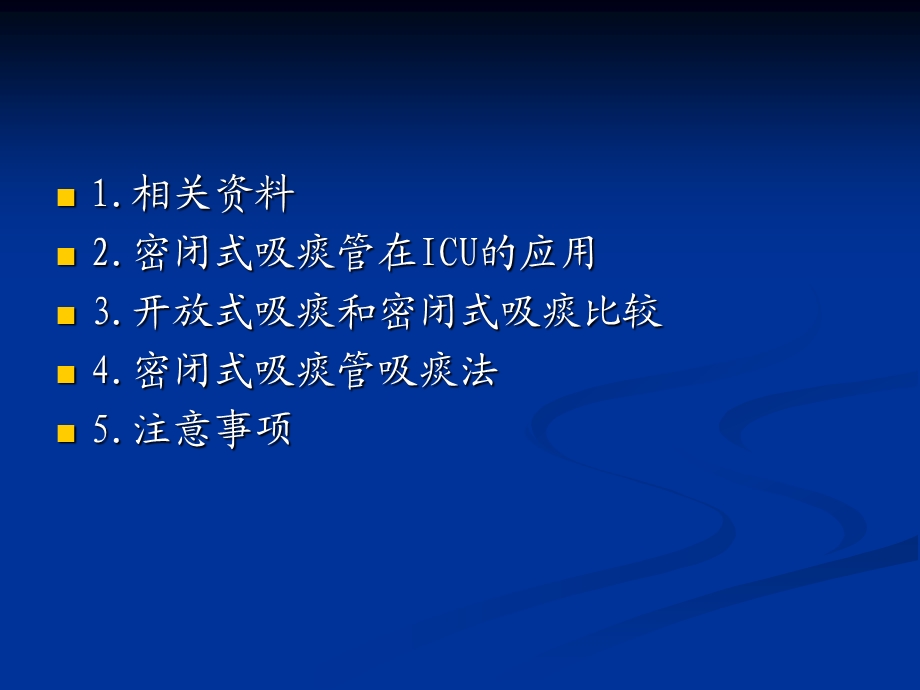 密闭式吸痰课件.ppt_第2页