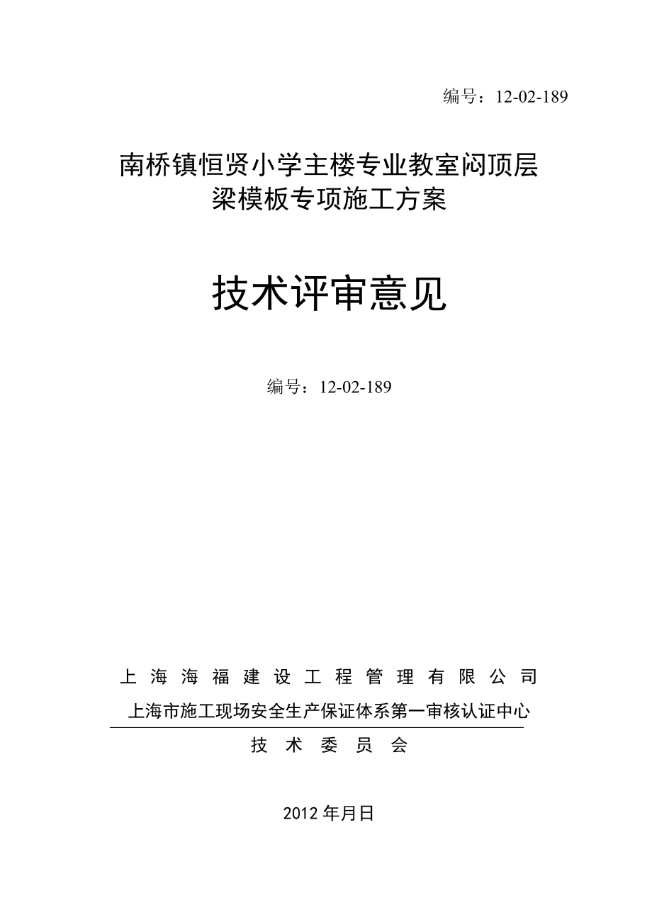 南桥镇恒贤小学主楼专业教室闷顶层梁模板专项施工方案.doc_第1页