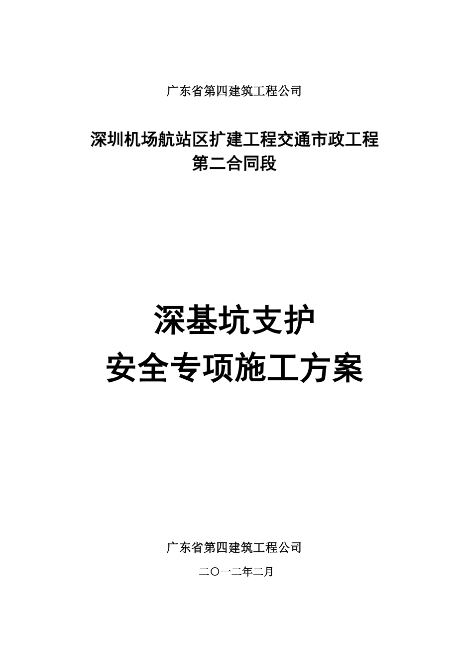 深基坑支护安全专项施工方案(修改).doc_第1页