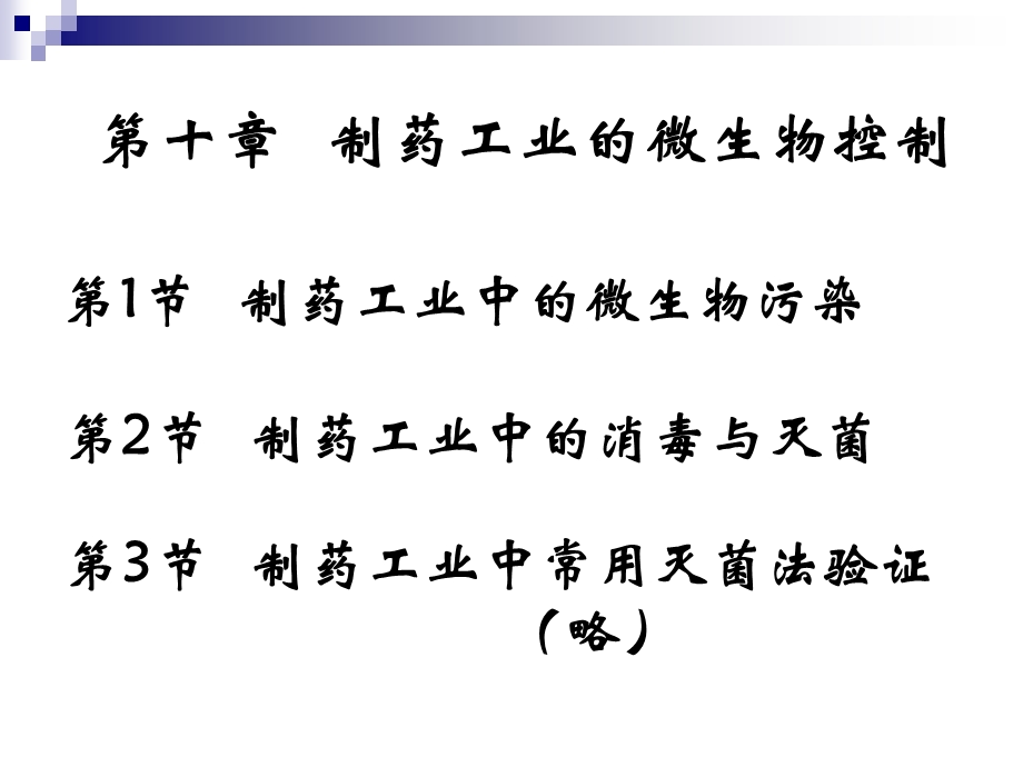 制药工业的微生物控制课件.pptx_第2页