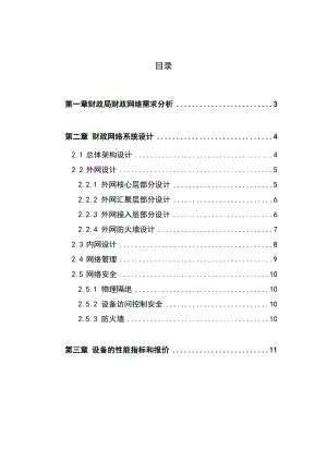 财政局网络设计方案.doc