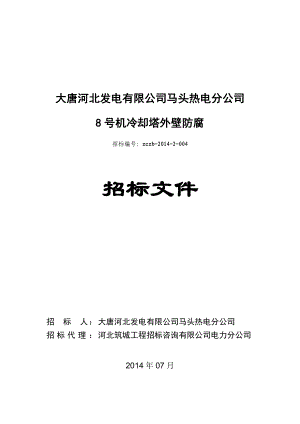 马头电厂8号机水塔外壁防腐招标文件.doc