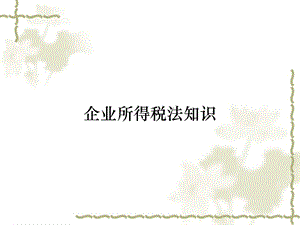 企业所得税法知识课件.ppt