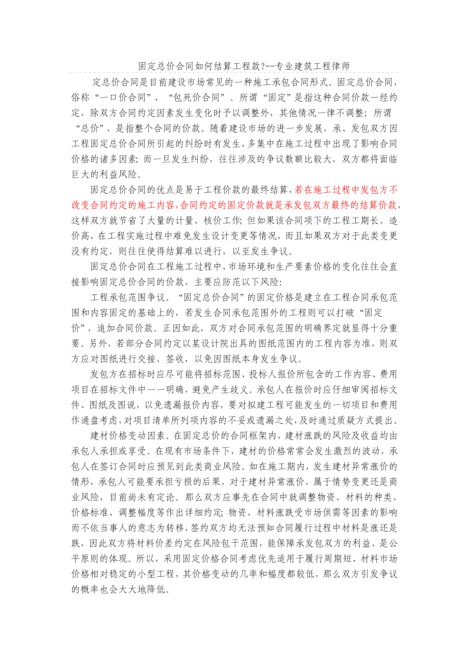 固定总价合同如何结算工程款.doc_第1页