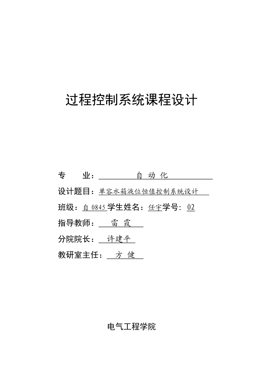 过程控制课程设计单容水箱液位恒值控制系统设计.doc_第1页