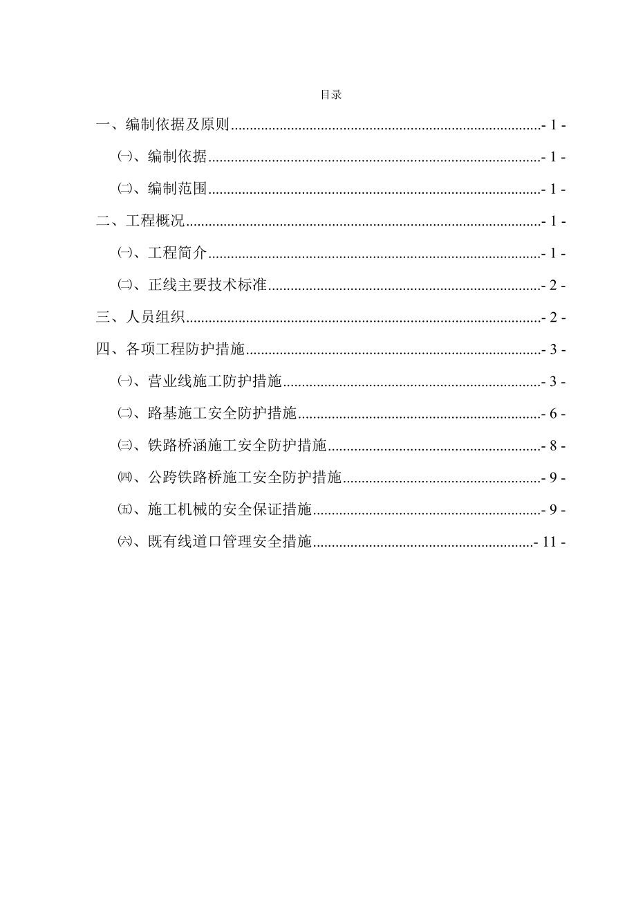 既有线施工防护方案.doc_第1页