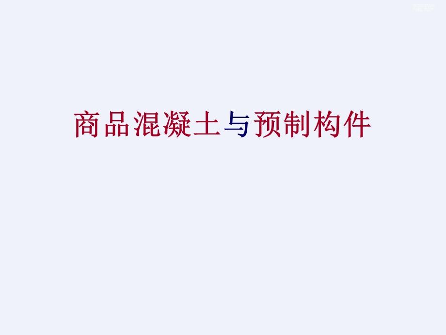 商品混凝土与预制构件详细课件.ppt_第1页