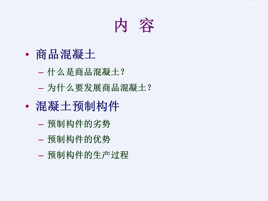 商品混凝土与预制构件详细课件.ppt_第2页