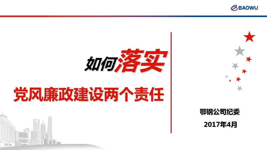 如何落实党风廉政建设两个责任课件.ppt_第1页