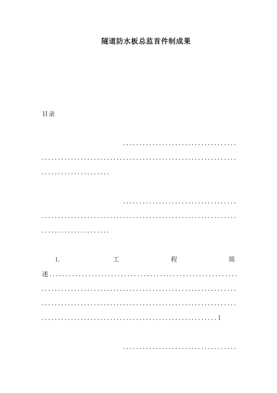 隧道防水板总监首件制成果（可编辑） .doc_第1页