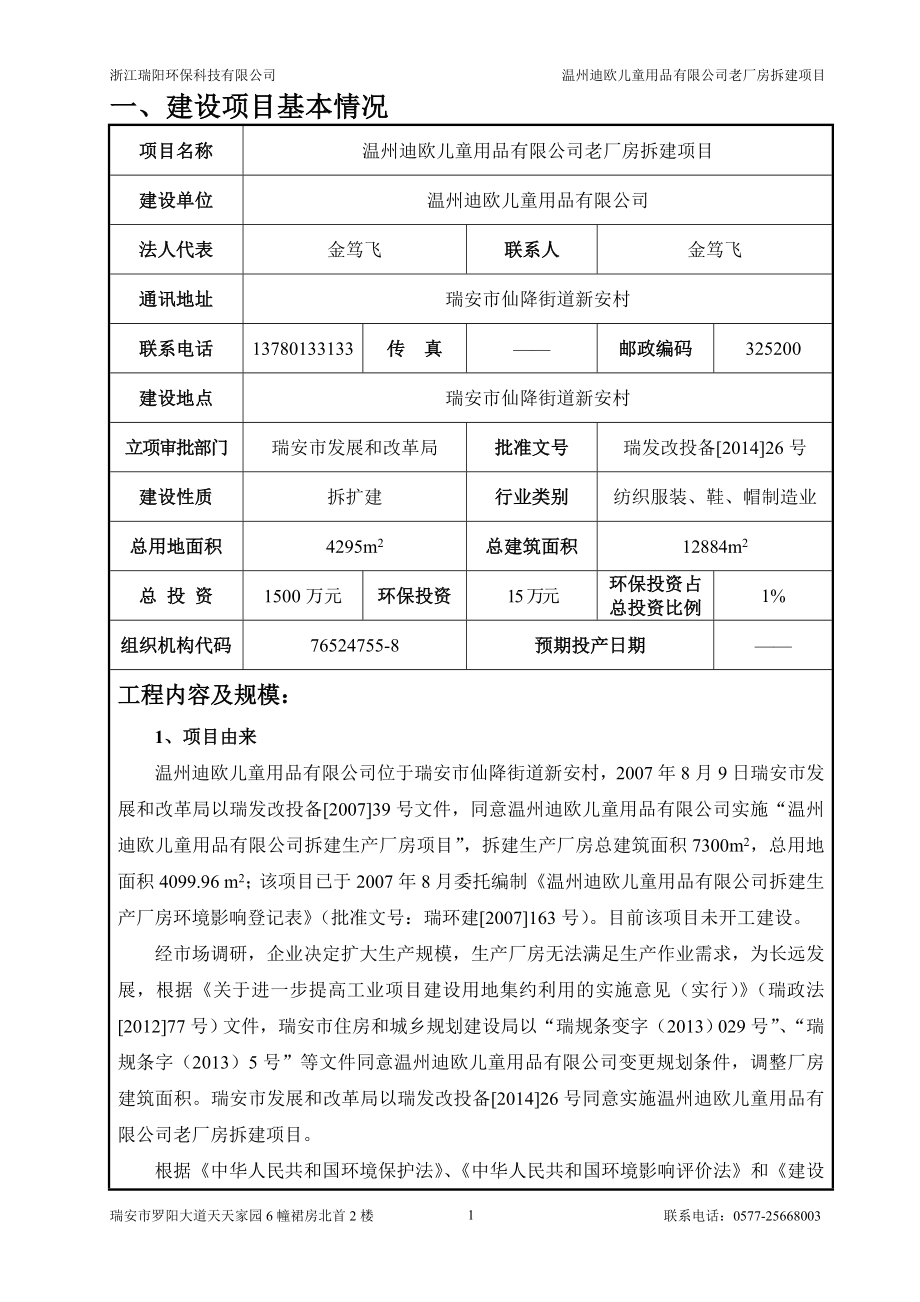 环境影响评价报告公示：温州迪欧儿童用品老厂房拆建407doc环评报告.doc_第2页