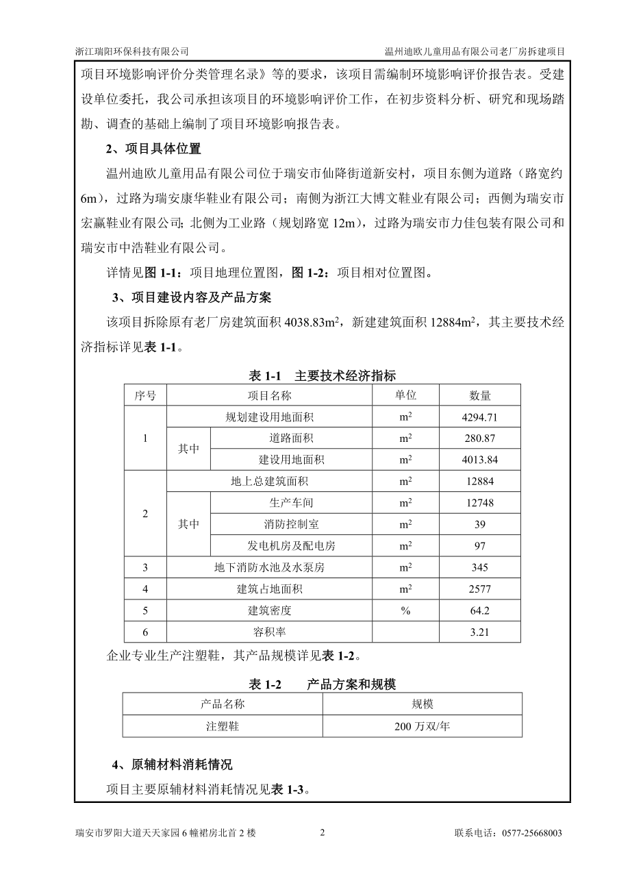 环境影响评价报告公示：温州迪欧儿童用品老厂房拆建407doc环评报告.doc_第3页