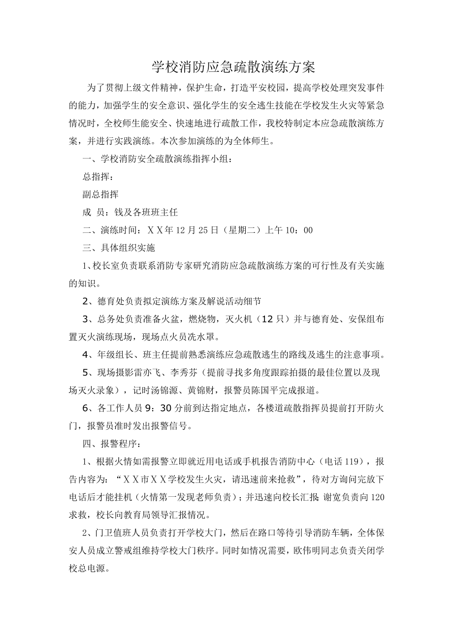 学校消防应急疏散演练方案.doc_第1页