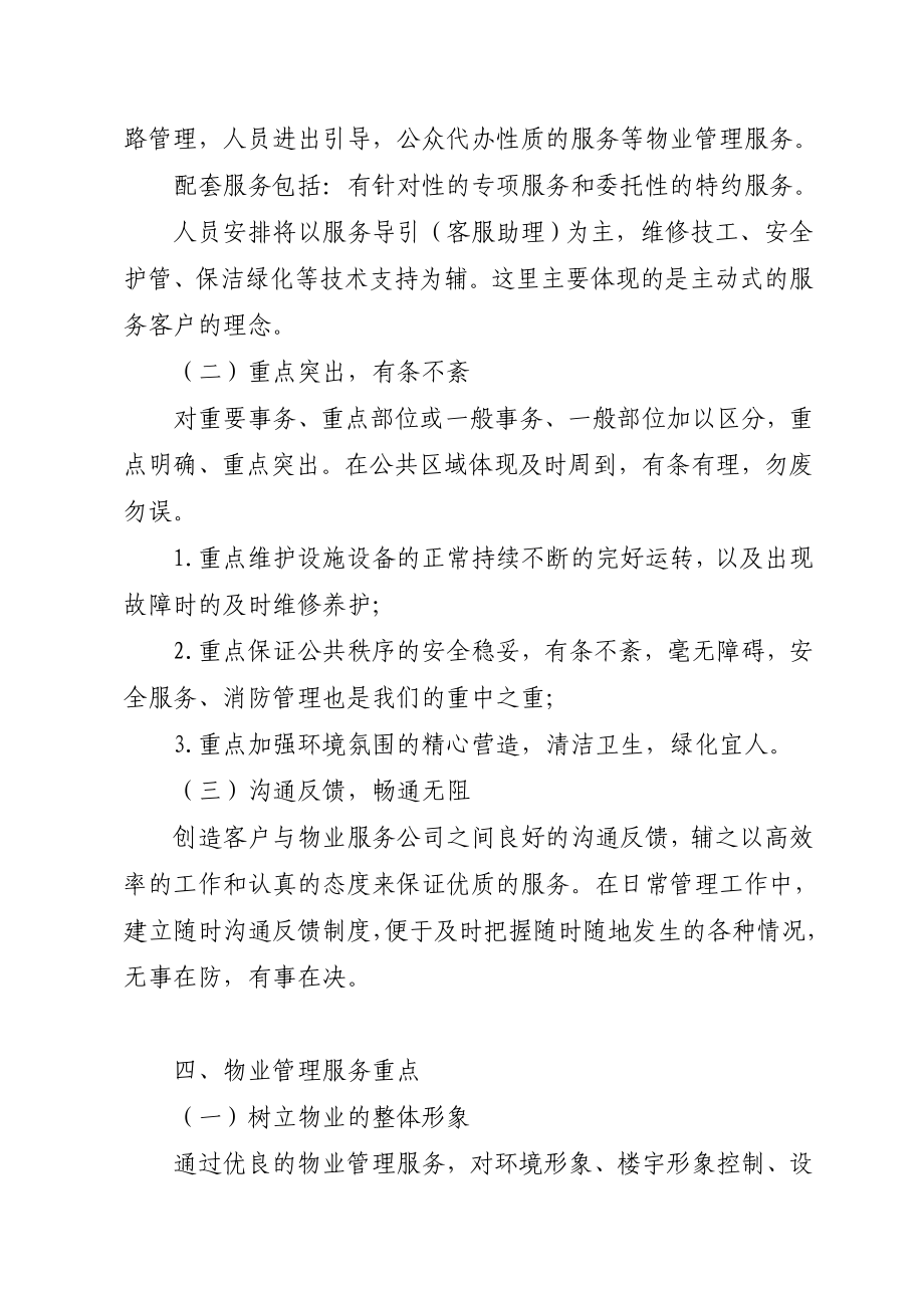 昆明西城国际金融回迁住宅项目前期物业管理方案.doc_第3页