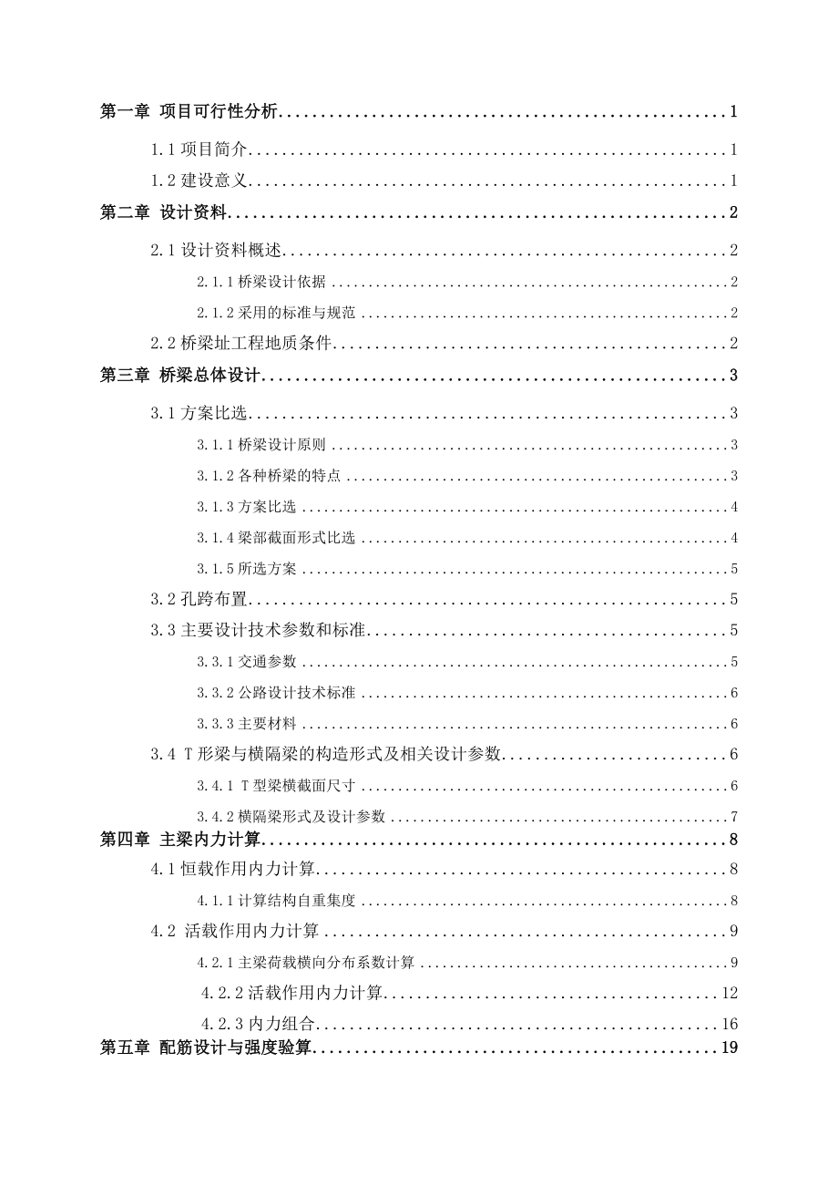 小跨度钢筋混凝土简支T梁桥上部结构设计 毕业设计.doc_第3页