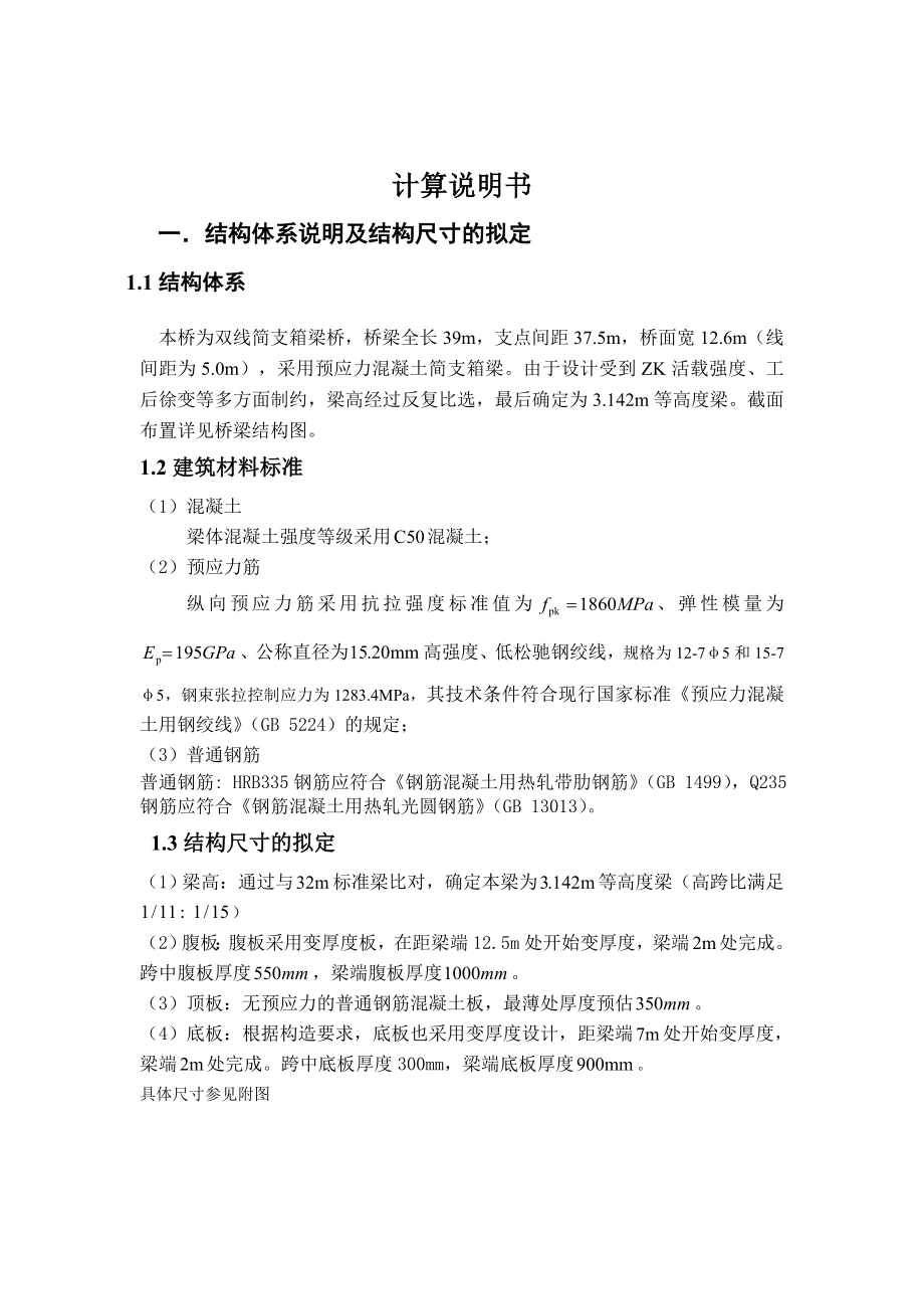 客运专线39m预应力混凝土双线简支箱梁设计桥梁工程课程设计.doc_第3页