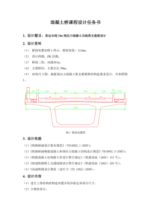 客运专线39m预应力混凝土双线简支箱梁设计桥梁工程课程设计.doc