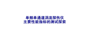 单频单通道涡流探伤仪主要性能指标的测试探索课件.pptx