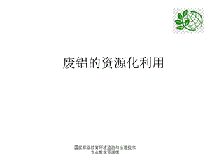 废铝的资源化利用课件.ppt