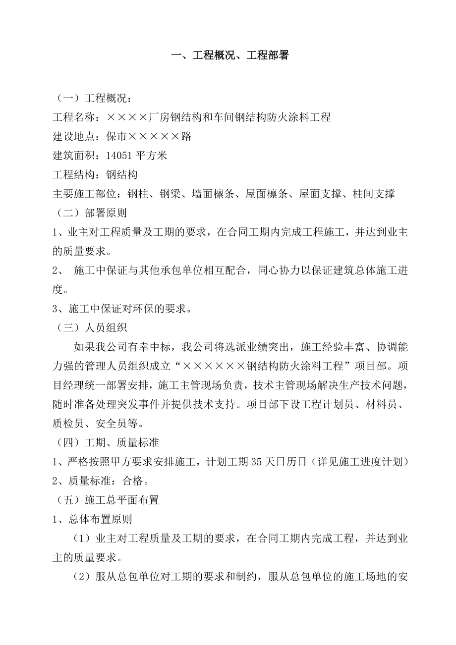 某钢结构厂房防火涂料施工方案.doc_第3页