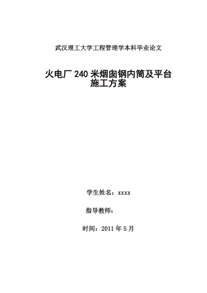 火电厂240米烟囱钢内筒及平台施工方案.doc