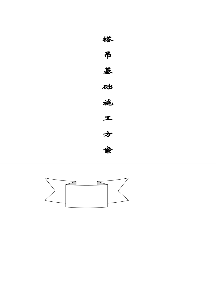 塔吊基础施工方案(9).doc_第1页