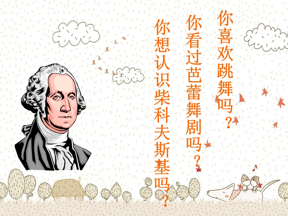 人教版小学音乐一下《糖果仙子舞曲》课件.ppt_第2页